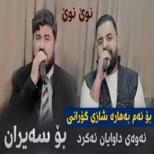 بو سه‌یران